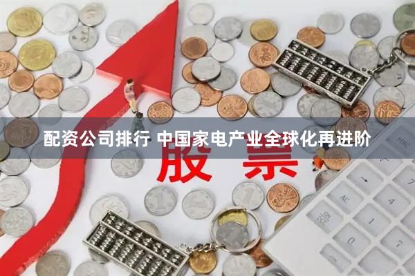 配资公司排行 中国家电产业全球化再进阶